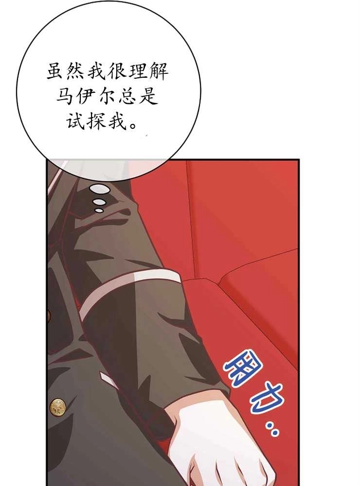 《我被误会成了最终大boss的恋人》第21话 第82页