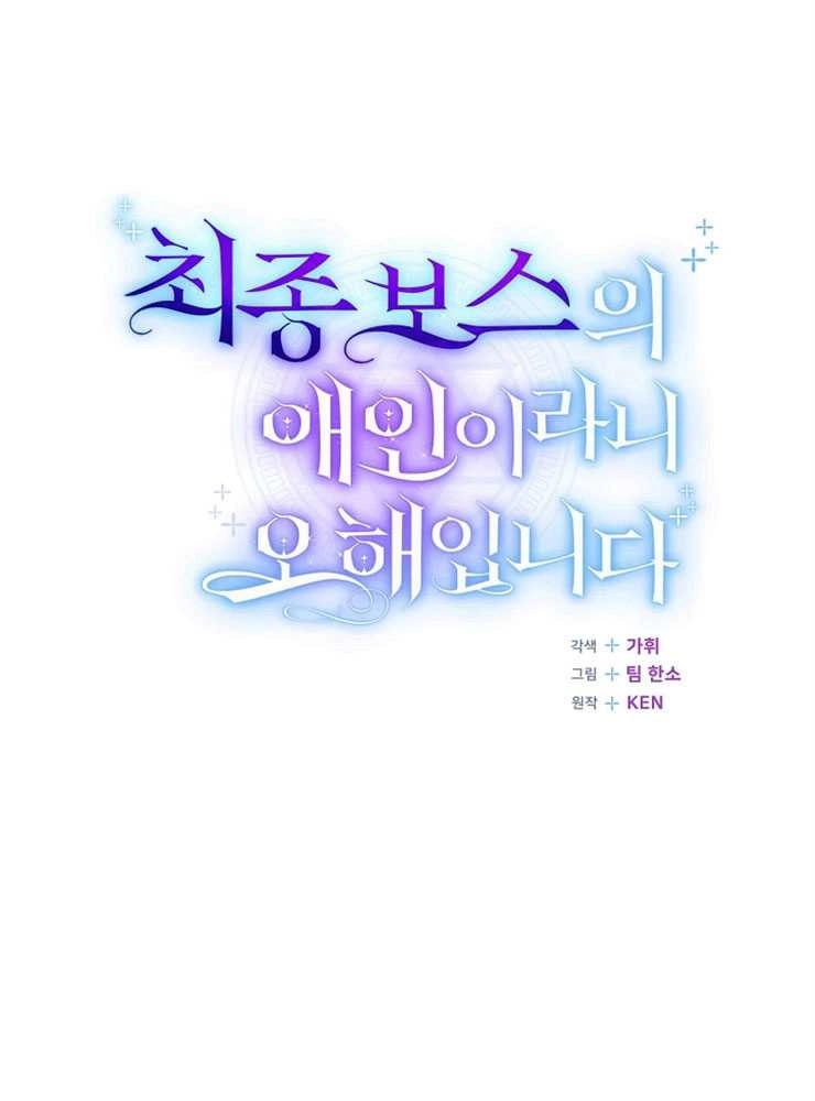 《我被误会成了最终大boss的恋人》第21话 第21页