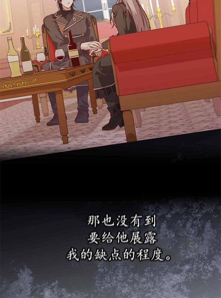 《我被误会成了最终大boss的恋人》第21话 第77页