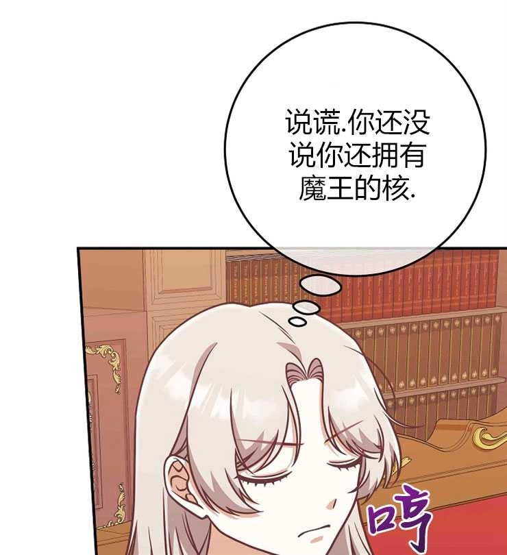 《我被误会成了最终大boss的恋人》第22话 第88页