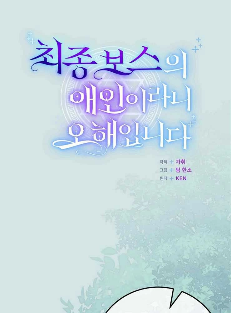《我被误会成了最终大boss的恋人》第22话 第37页