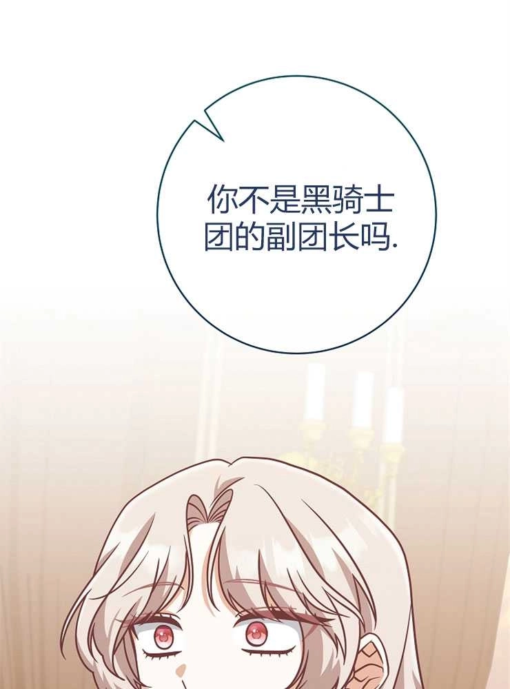 《我被误会成了最终大boss的恋人》第23话 第85页