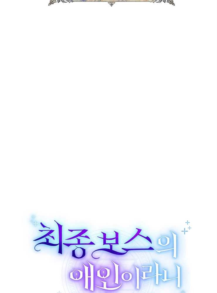 《我被误会成了最终大boss的恋人》第23话 第18页