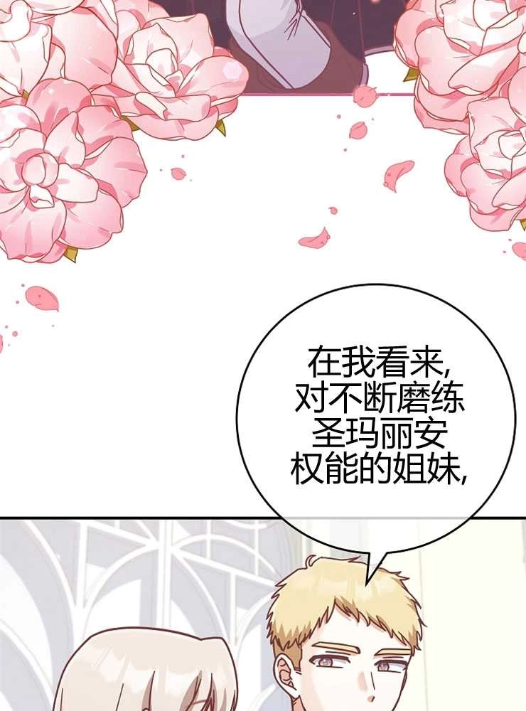 《我被误会成了最终大boss的恋人》第24话 第76页