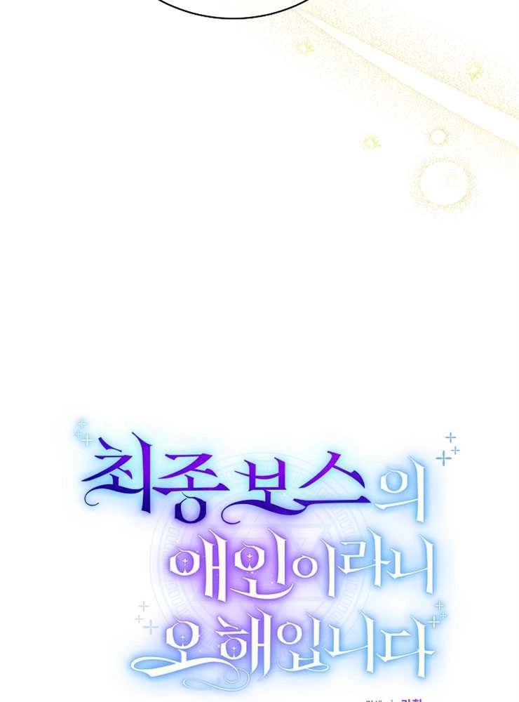 《我被误会成了最终大boss的恋人》第25话 第61页