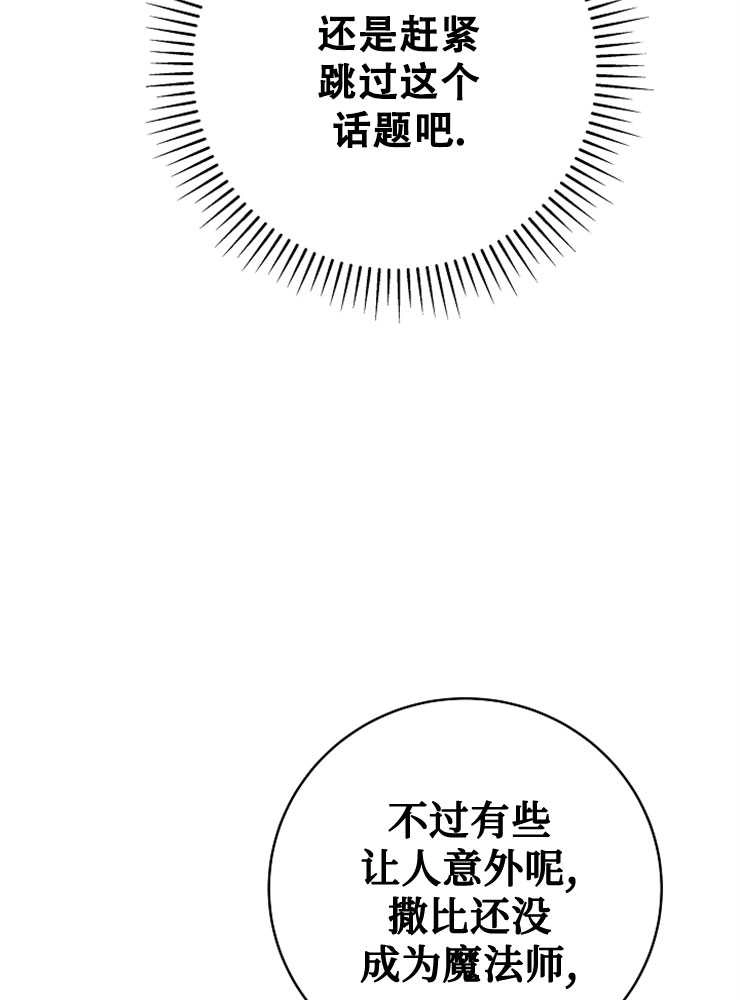 《我被误会成了最终大boss的恋人》第25话 第93页