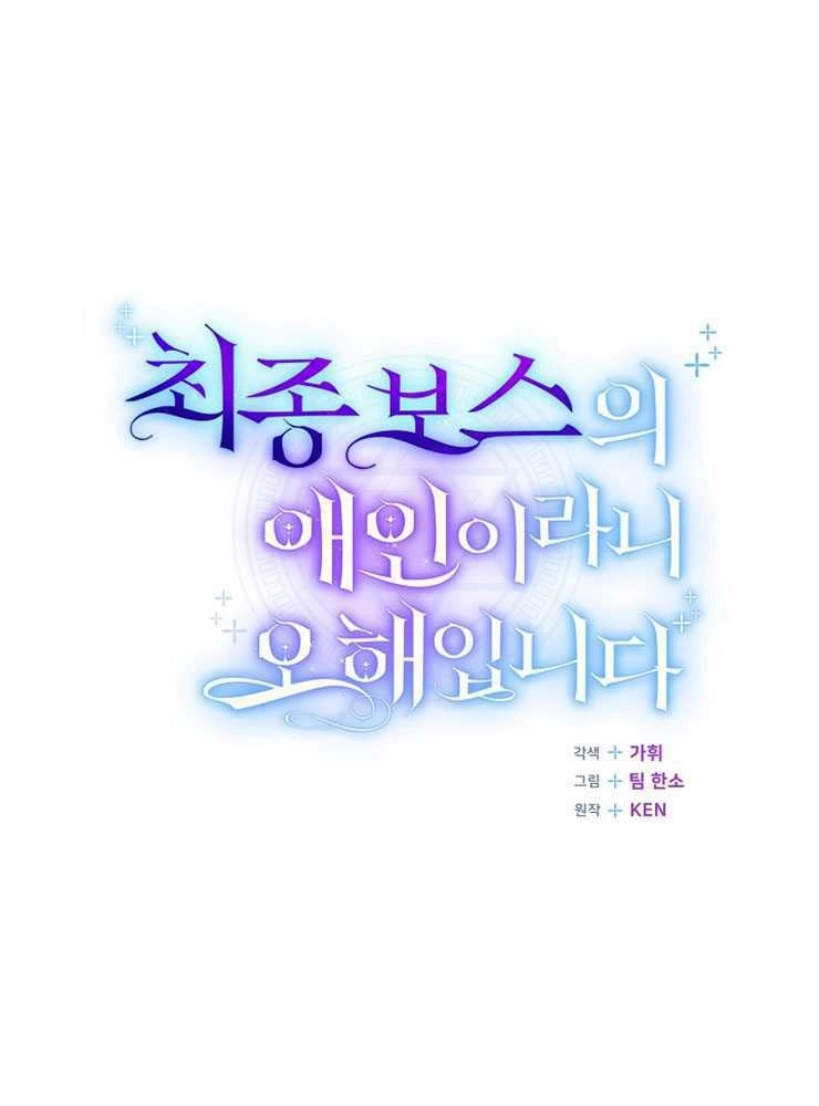《我被误会成了最终大boss的恋人》第26话 第100页