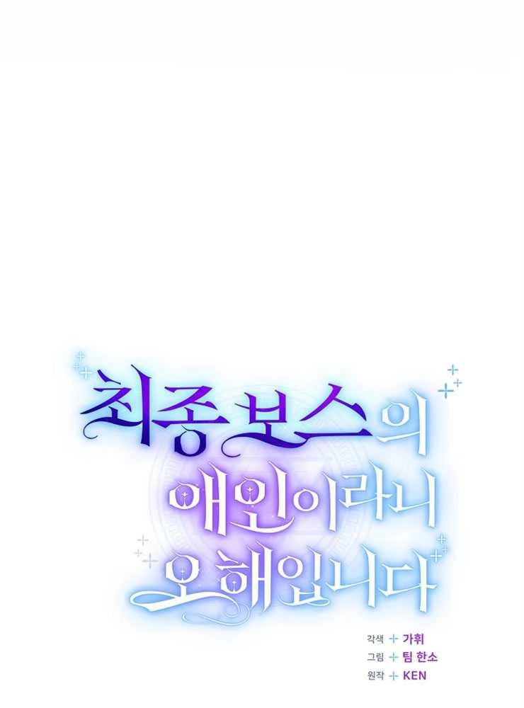 《我被误会成了最终大boss的恋人》第27话 第50页