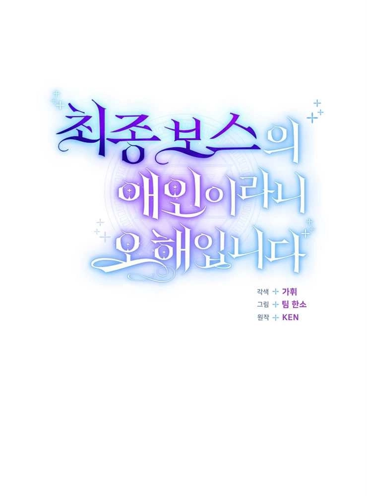 《我被误会成了最终大boss的恋人》第28话 第86页