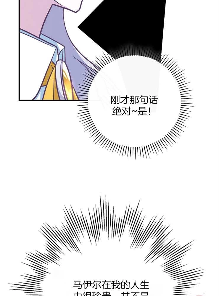 《我被误会成了最终大boss的恋人》第29话 第74页