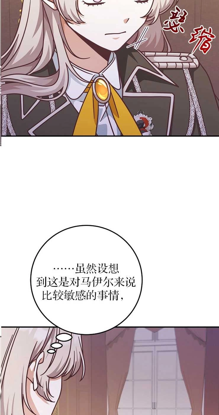 《我被误会成了最终大boss的恋人》第32话 第43页
