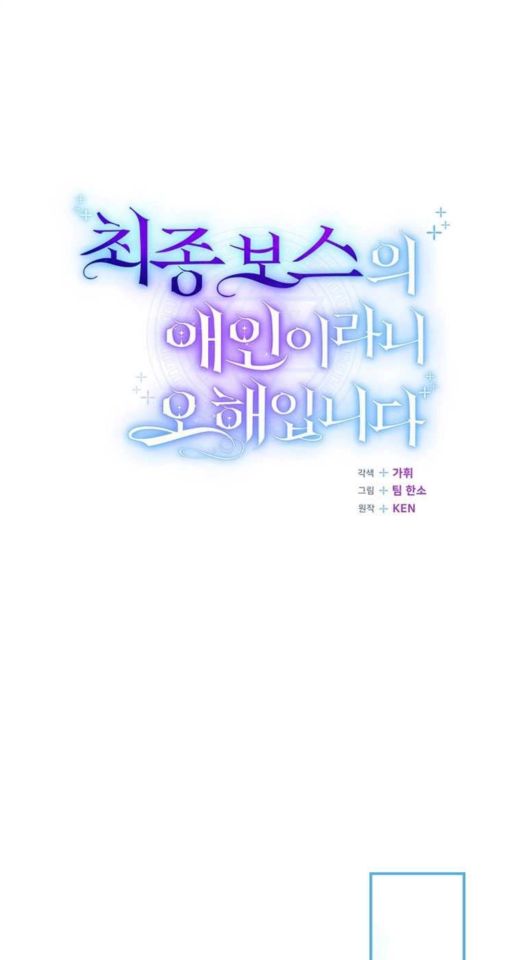 《我被误会成了最终大boss的恋人》第32话 第21页