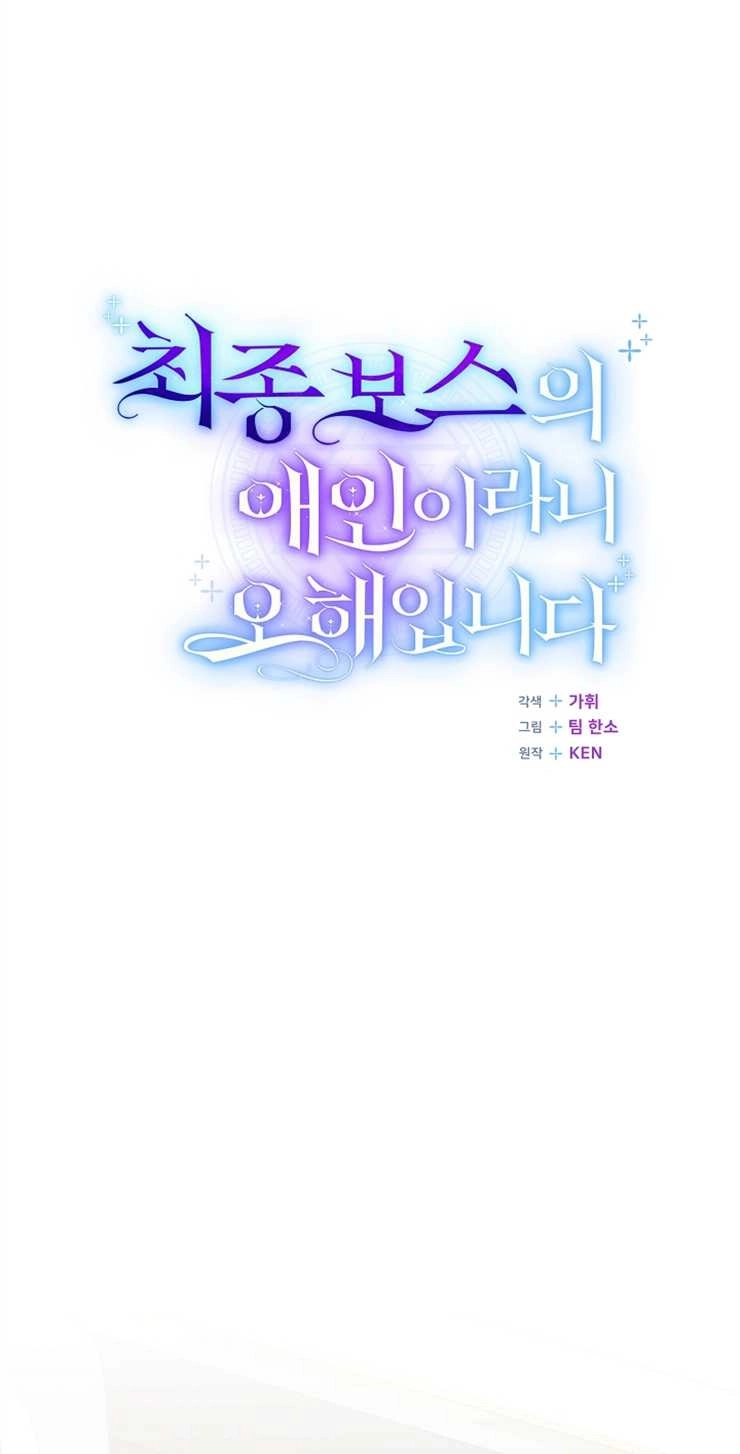 《我被误会成了最终大boss的恋人》第34话 第58页
