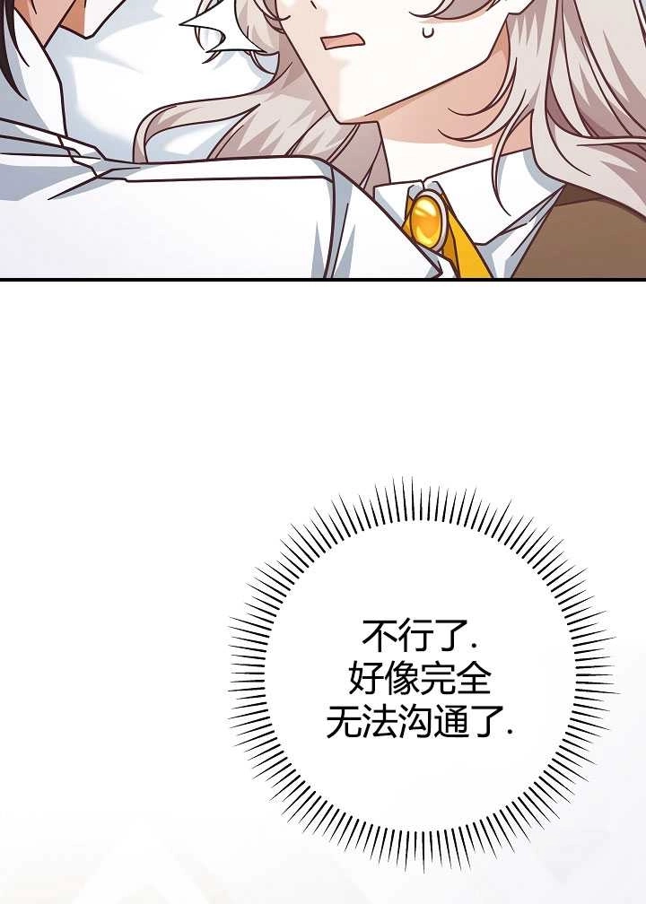 《我被误会成了最终大boss的恋人》第35话 第82页