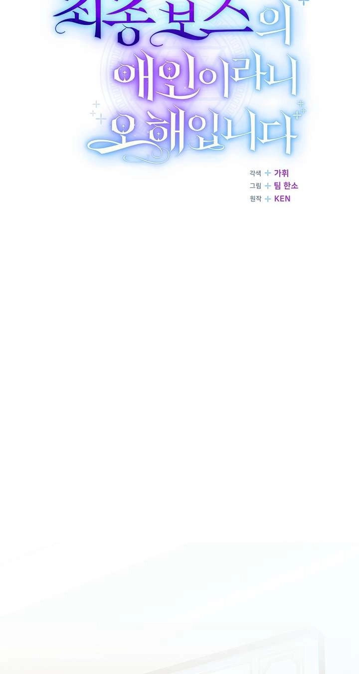 《我被误会成了最终大boss的恋人》第36话 第19页