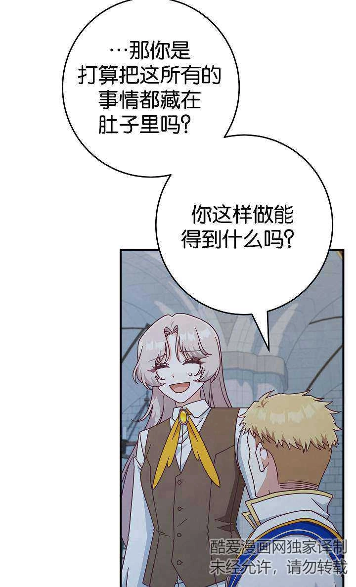 《我被误会成了最终大boss的恋人》第38话 第76页