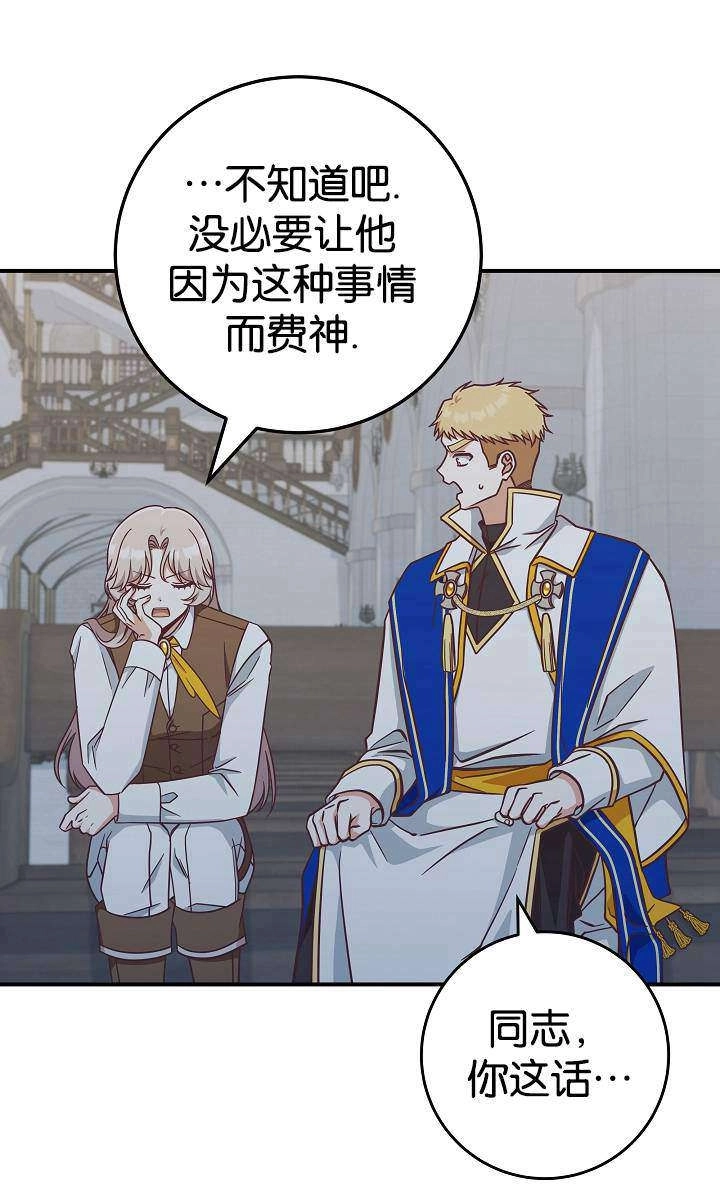 《我被误会成了最终大boss的恋人》第38话 第71页