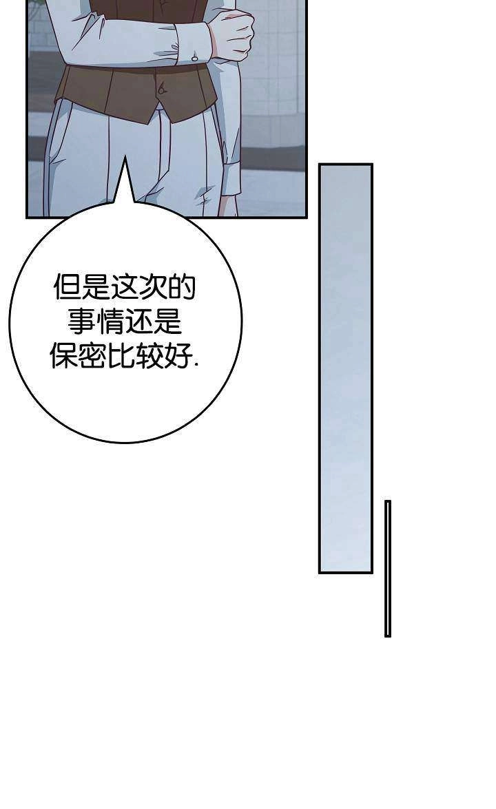 《我被误会成了最终大boss的恋人》第38话 第81页