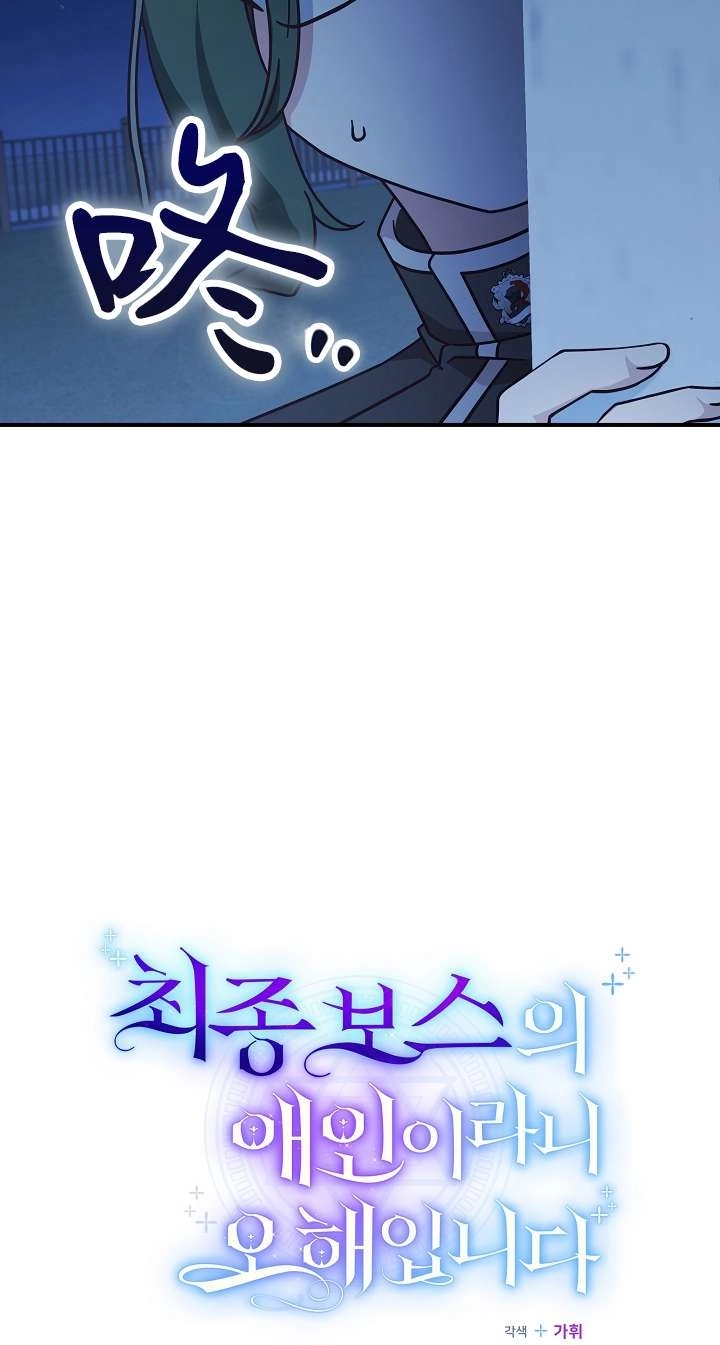 《我被误会成了最终大boss的恋人》第39话 第7页