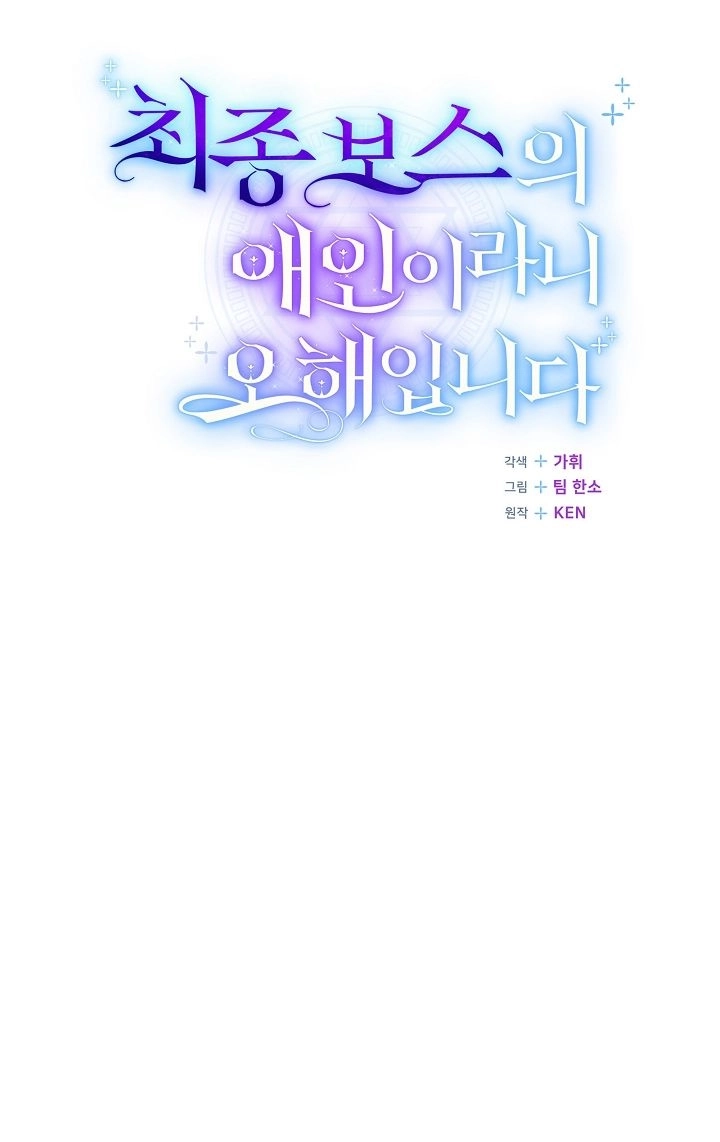 《我被误会成了最终大boss的恋人》第40话 第83页