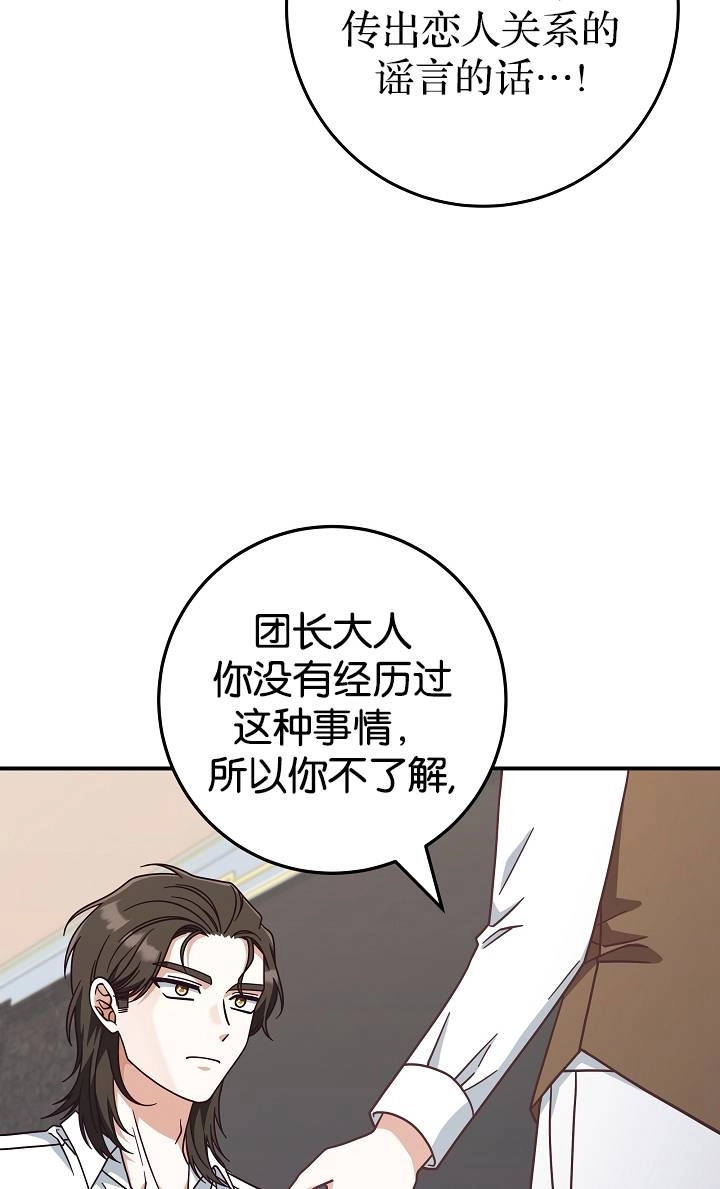 《我被误会成了最终大boss的恋人》第40话 第67页