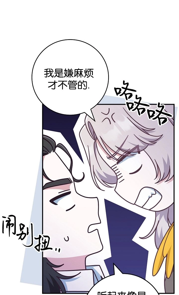 《我被误会成了最终大boss的恋人》第40话 第61页