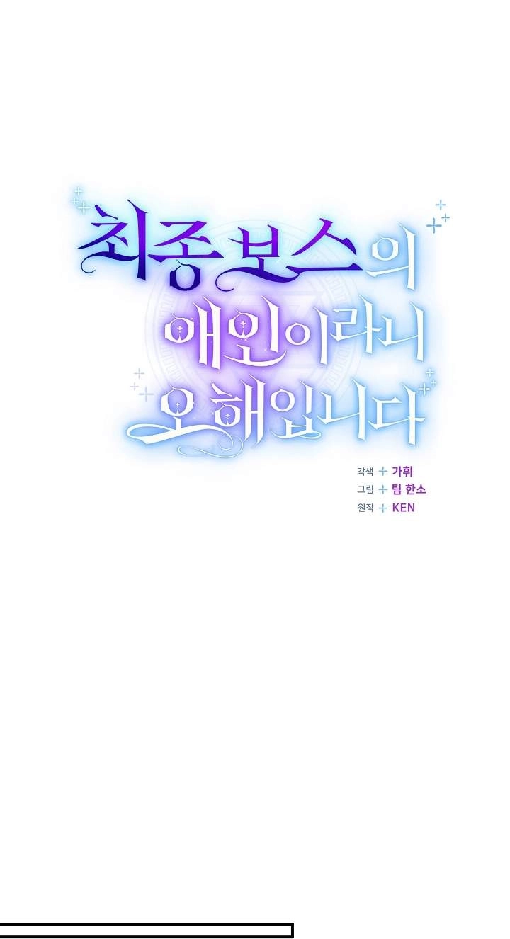 《我被误会成了最终大boss的恋人》第42话 第33页