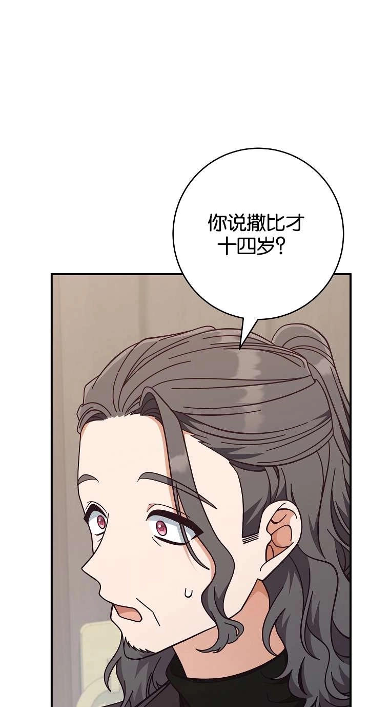 《我被误会成了最终大boss的恋人》第44话 第61页