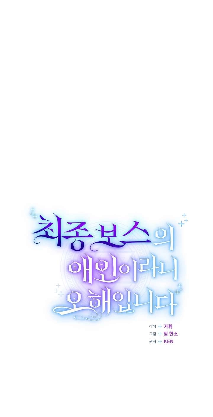 《我被误会成了最终大boss的恋人》第44话 第26页