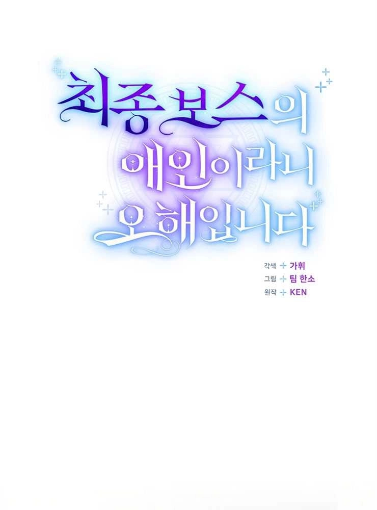 《我被误会成了最终大boss的恋人》第05话 第47页