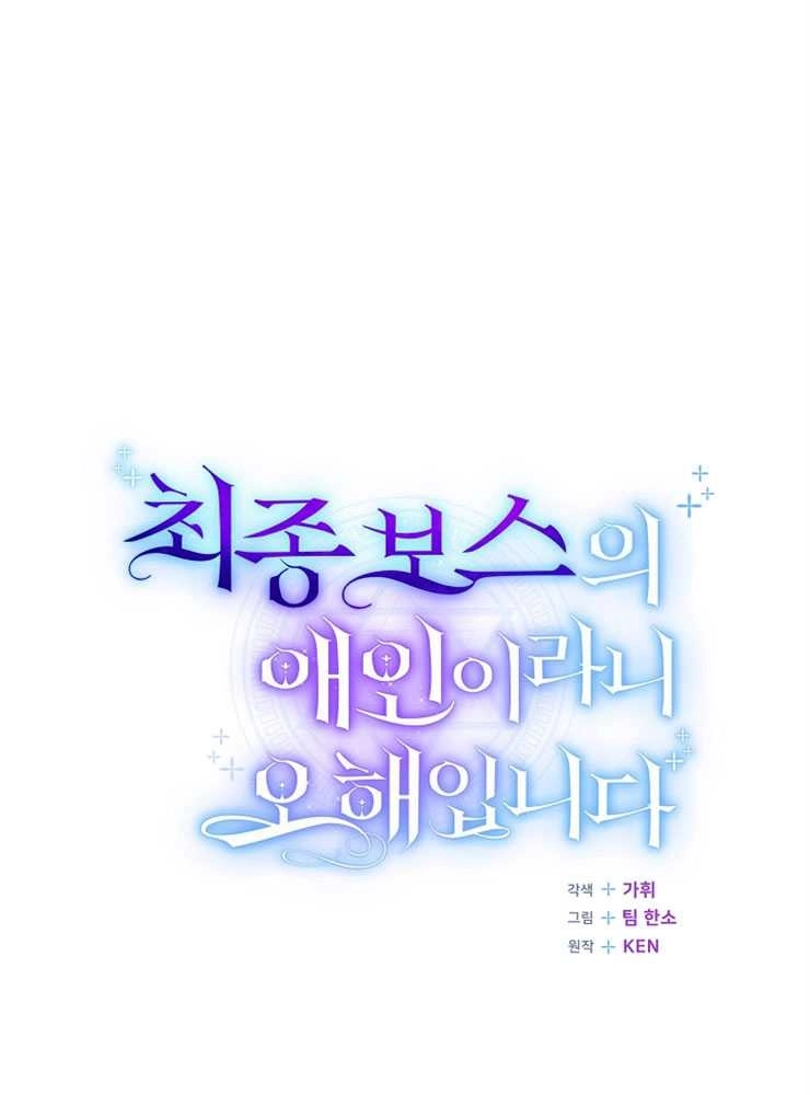 《我被误会成了最终大boss的恋人》第07话 第56页