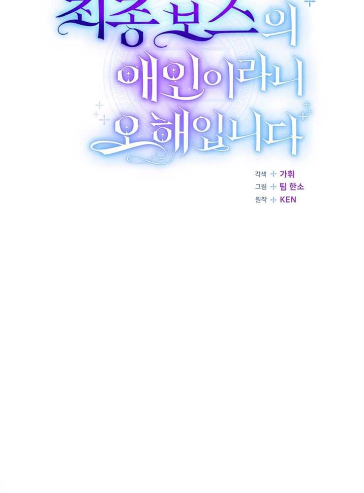 《我被误会成了最终大boss的恋人》第09话 第40页