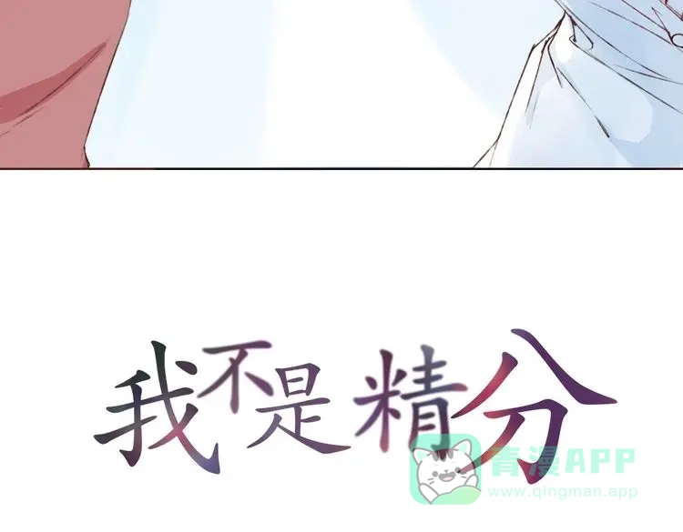 《我不是精分》第10话 说出你的故事 第16页