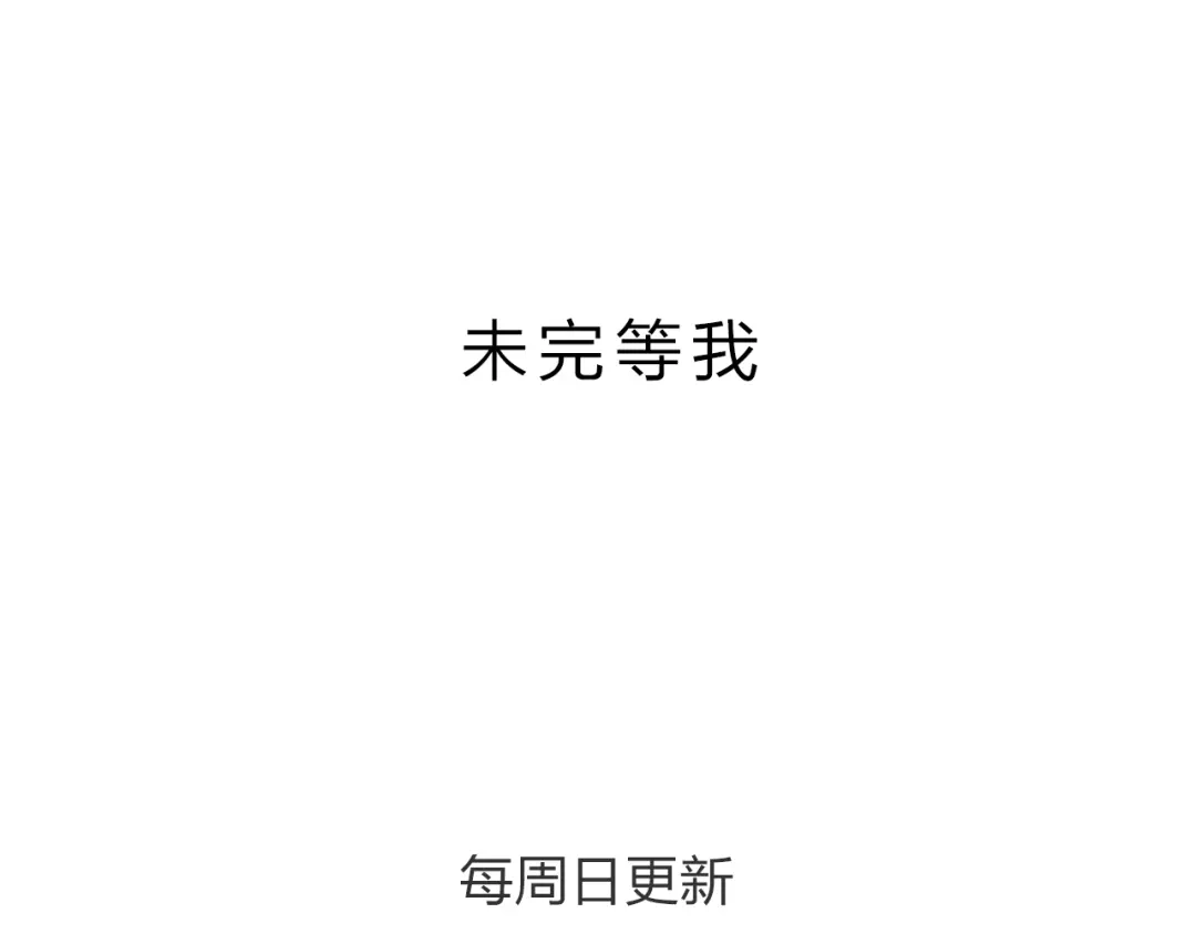 《我不是精分》第13话 人间的风景 第117页