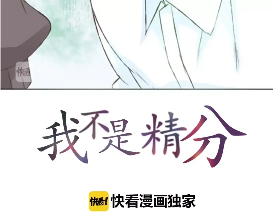 《我不是精分》第15话 他是谁 第4页