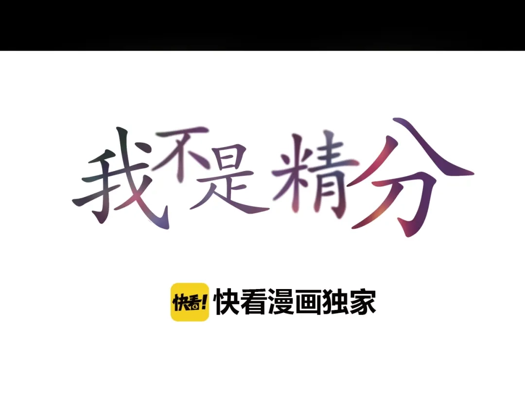 《我不是精分》第18话 这个家伙是谁 第7页