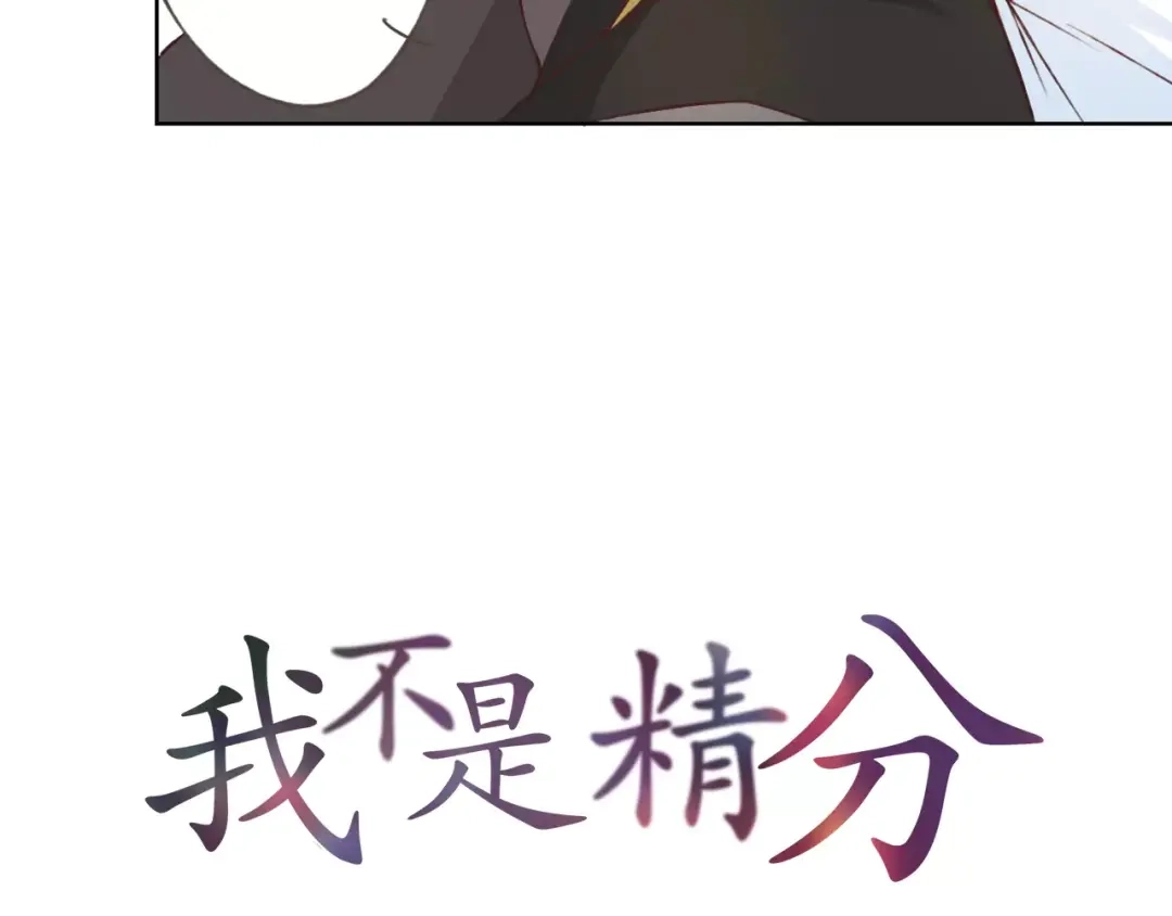 《我不是精分》第23话 留下来 第4页