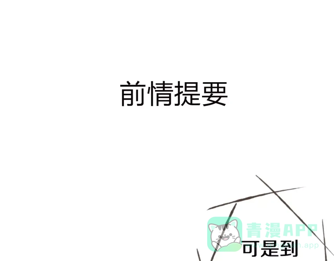 《我不是精分》第24话 一无所知 第1页