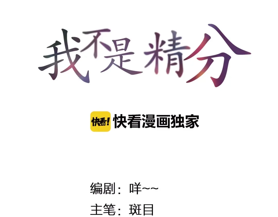 《我不是精分》第25话 更近距离 第7页