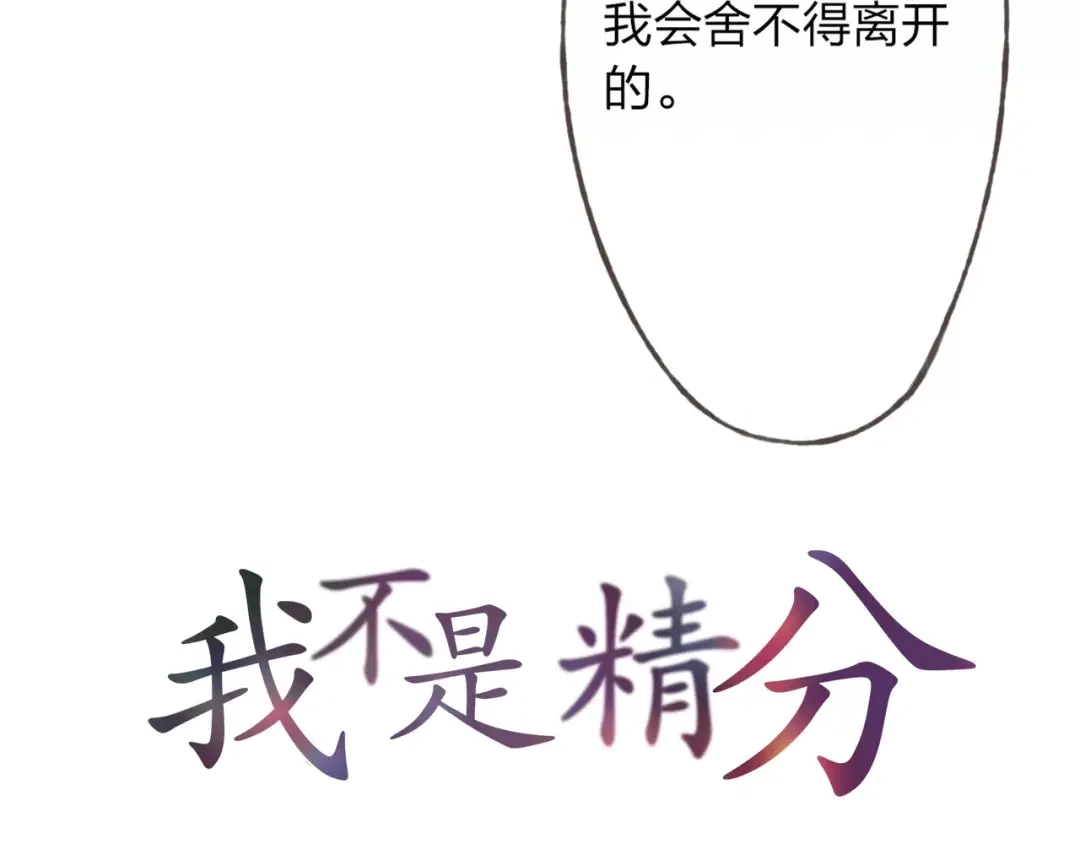 《我不是精分》第27话 他怎么在这 第5页