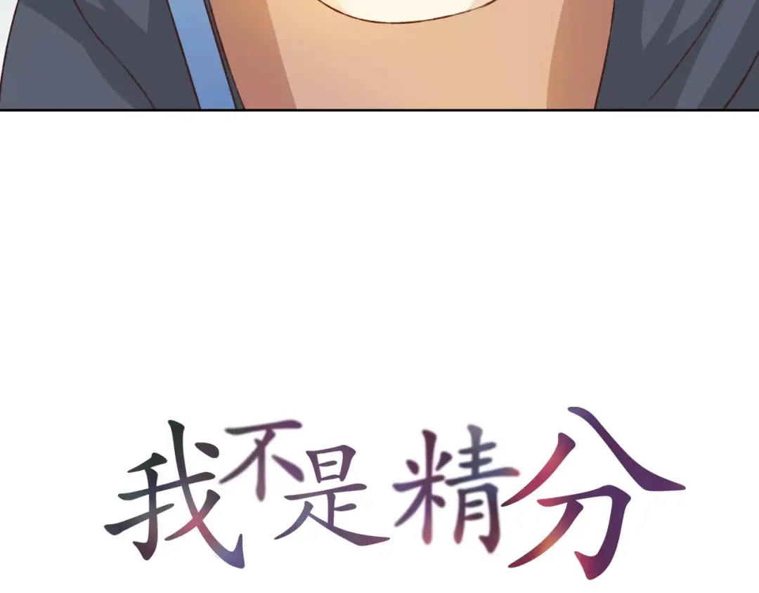 《我不是精分》第28话 谁让你上来的！ 第4页