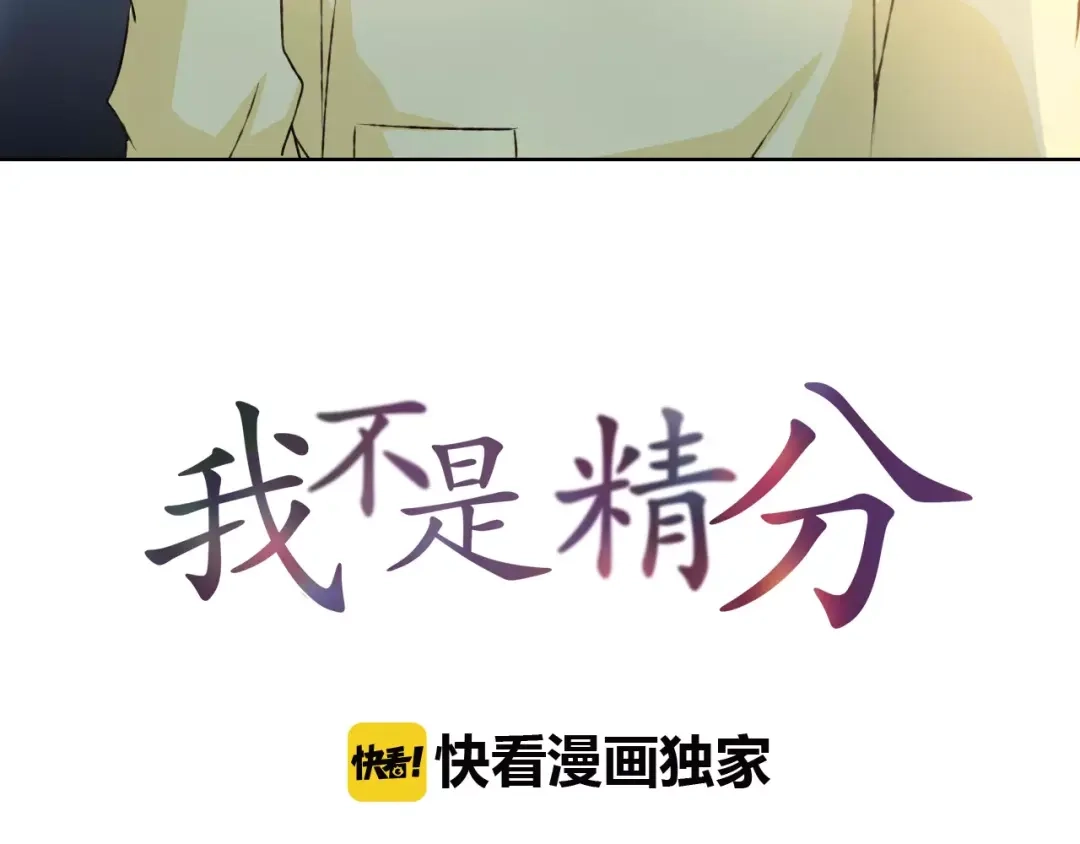 《我不是精分》第33话 我不要你离开 第4页