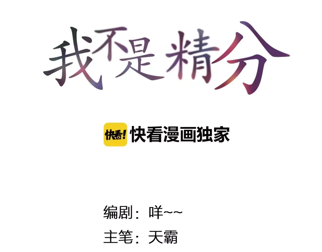 《我不是精分》第36话 并肩作战 第5页