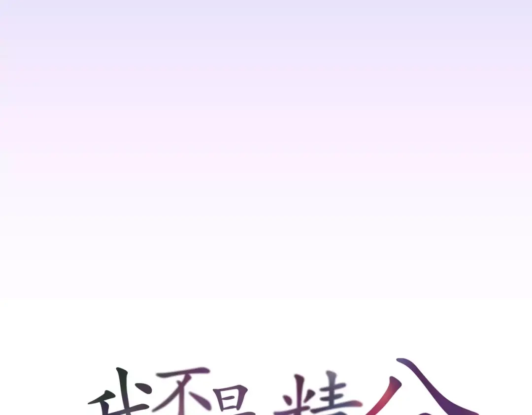 《我不是精分》第38话 为什么要帮他 第7页