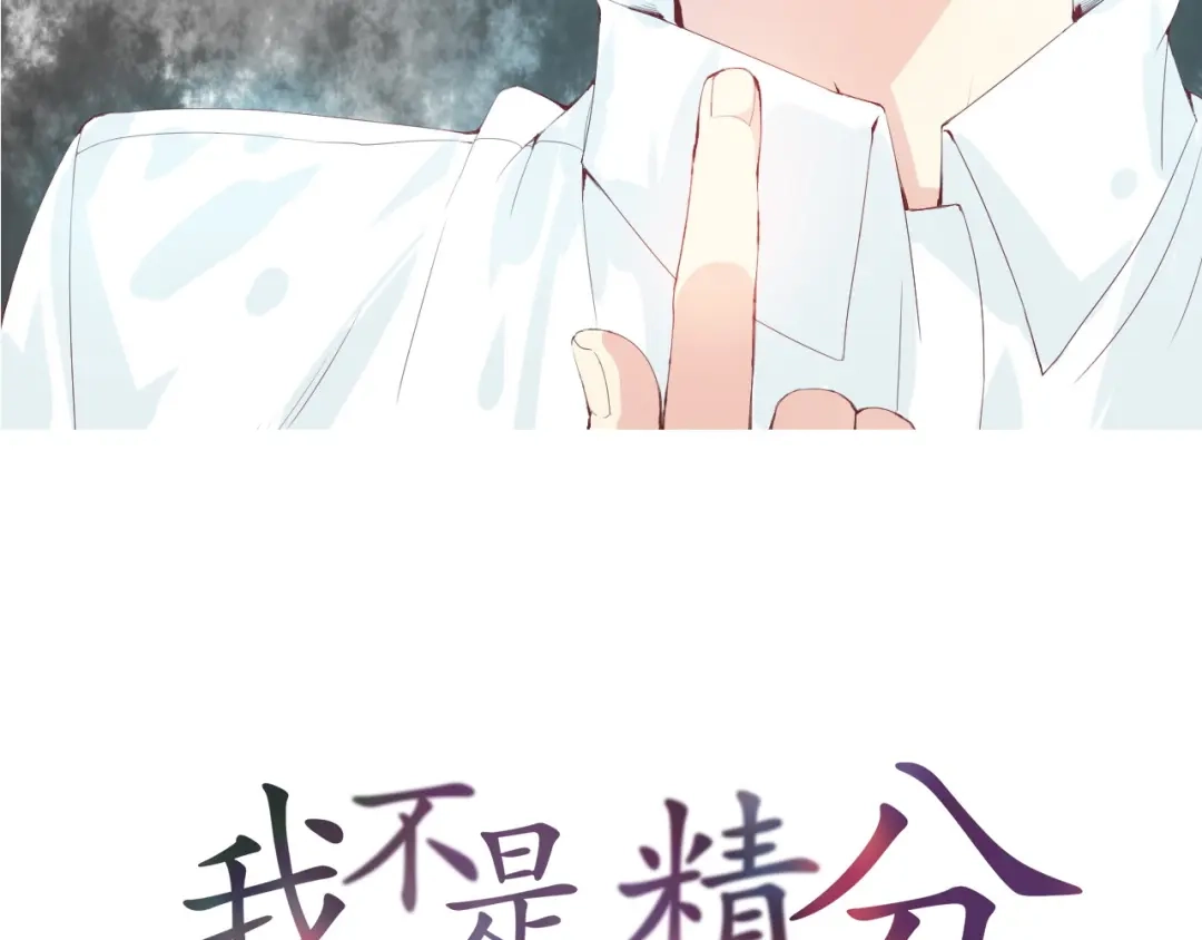 《我不是精分》第3话 我是怎么了？ 第7页