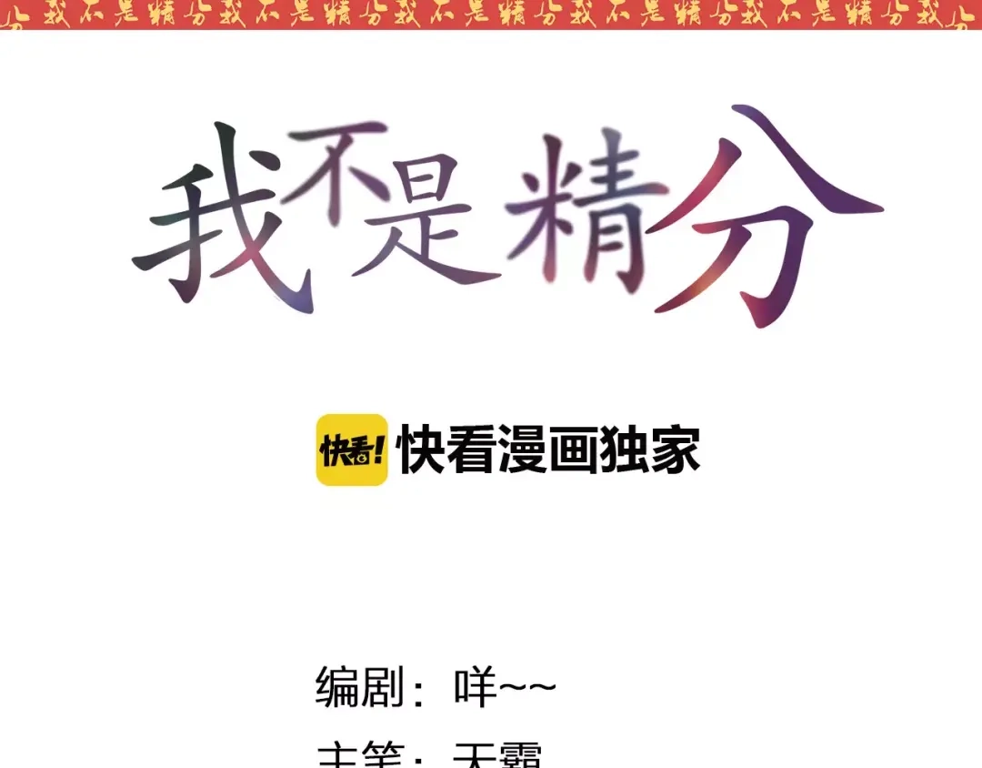 《我不是精分》新年番外（上） 第3页