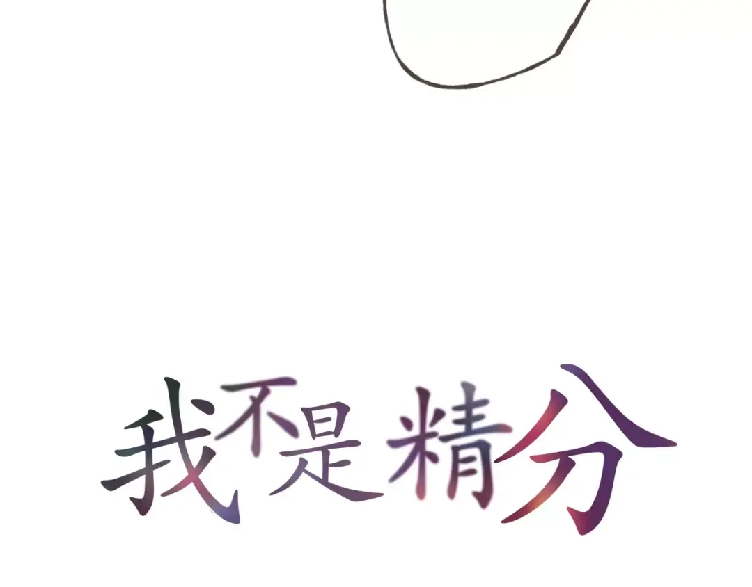 《我不是精分》第40话 为自己着想 第5页