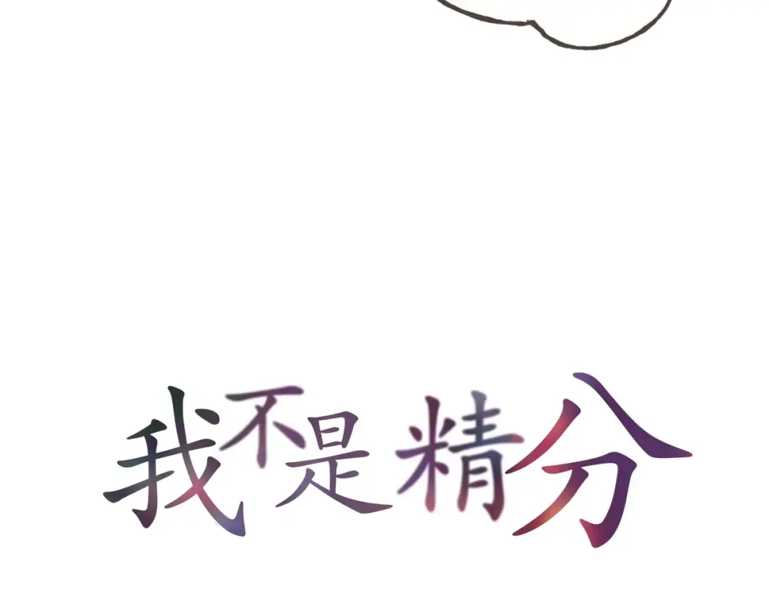 《我不是精分》第41话 和你在一起 第5页