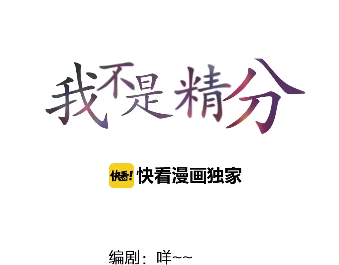 《我不是精分》第44话 值得 第7页