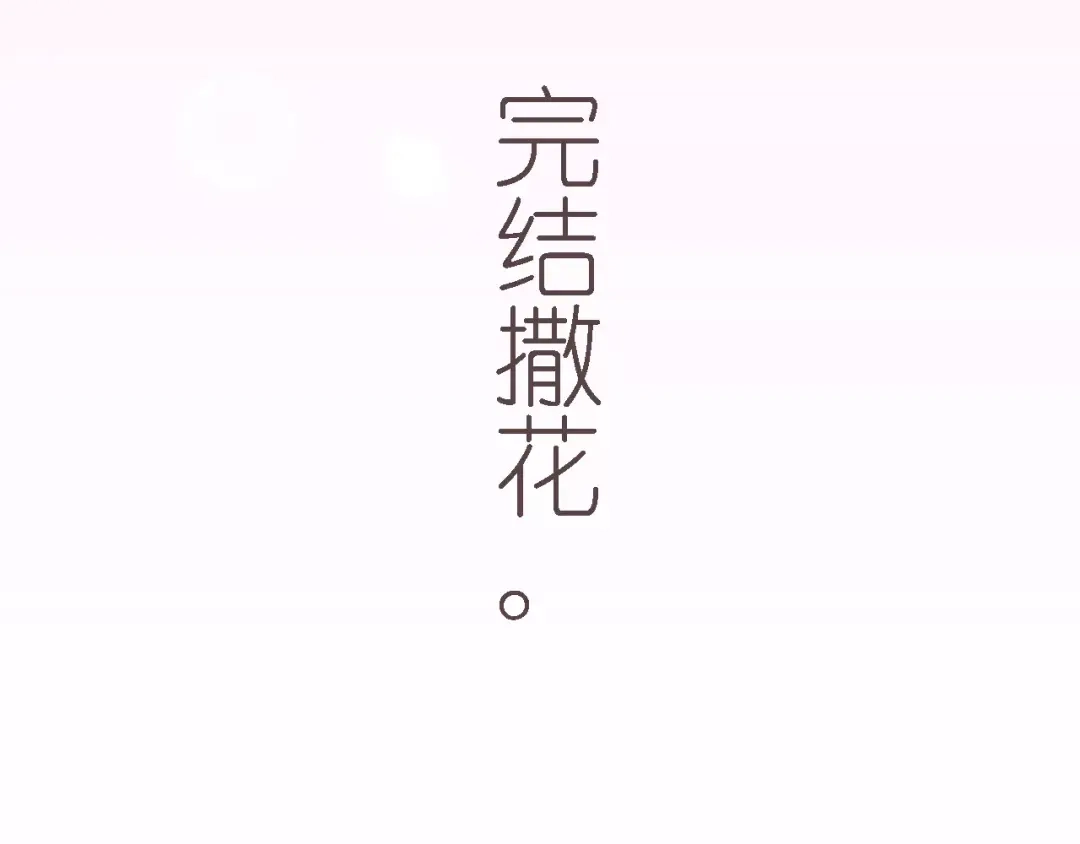 《我不是精分》完结篇 今后的我们 第119页